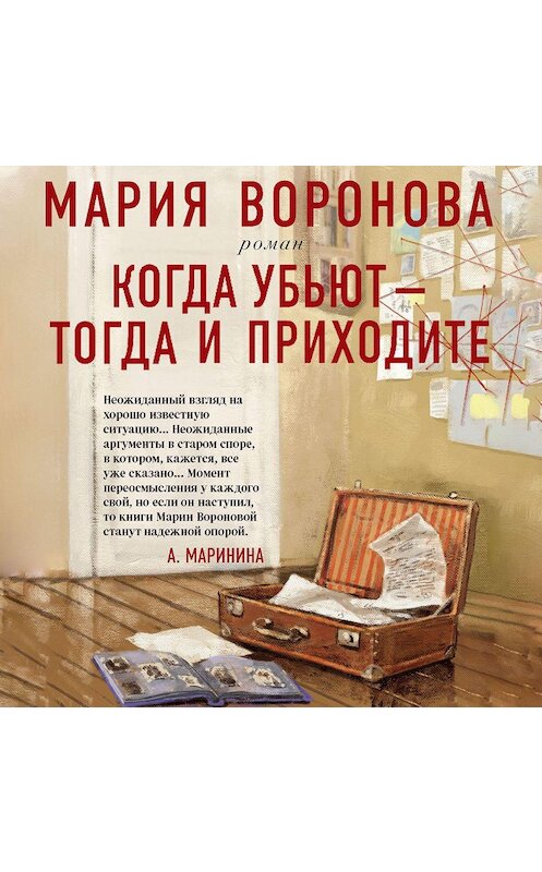 Обложка аудиокниги «Когда убьют – тогда и приходите» автора Марии Вороновы.