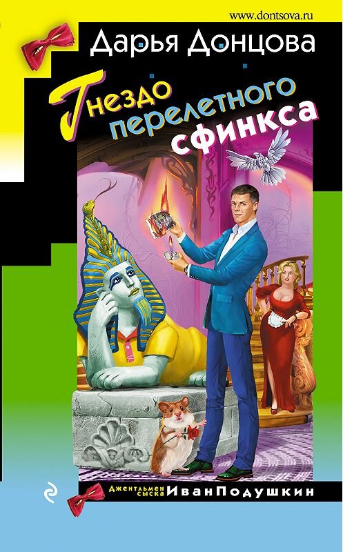 Обложка книги «Гнездо перелетного сфинкса» автора Дарьи Донцовы издание 2018 года. ISBN 978.