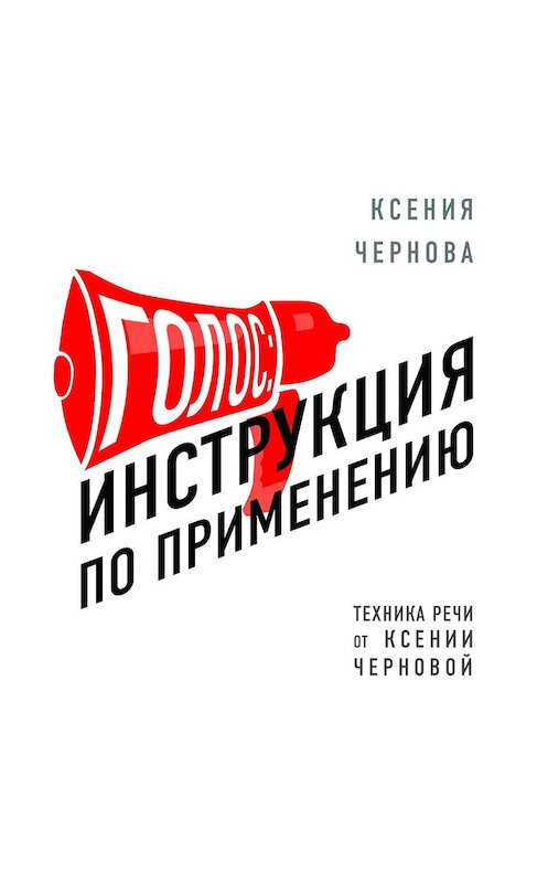 Обложка аудиокниги «Голос: Инструкция по применению» автора Ксении Черновы.
