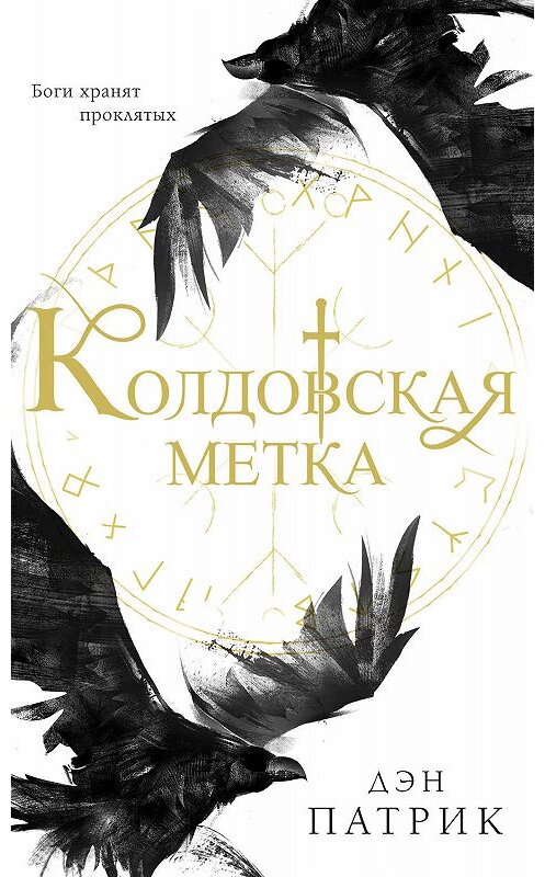 Обложка книги «Колдовская метка» автора Дэна Патрика издание 2020 года. ISBN 9785041071738.
