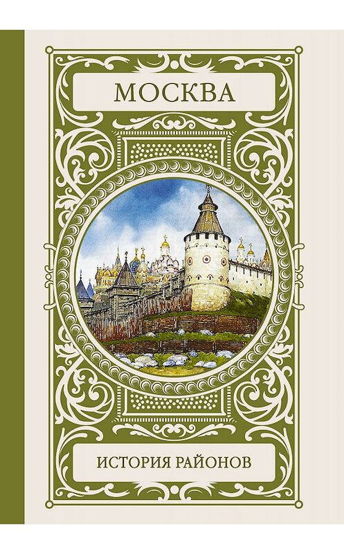 Обложка книги «Москва. История районов» автора Коллектива Авторова издание 2014 года. ISBN 9785170865215.