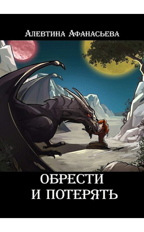 Обложка книги «Обрести и потерять» автора Алевтиной Афанасьевы. ISBN 9785448529870.