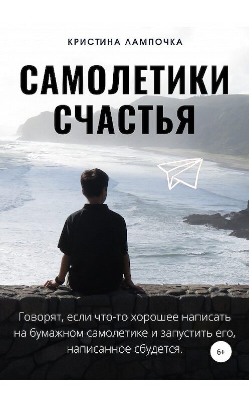 Обложка книги «Самолетики счастья» автора Кристиной Лампочки издание 2020 года.