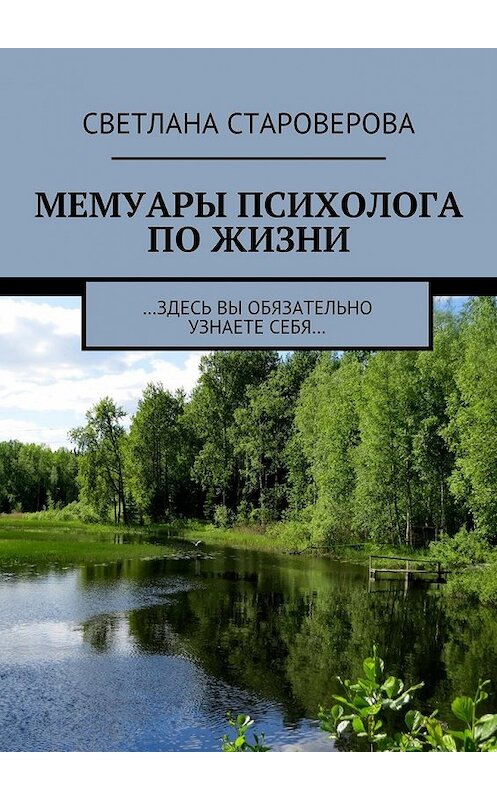 Обложка книги «Мемуары психолога по жизни. …здесь вы обязательно узнаете себя…» автора Светланы Староверовы. ISBN 9785449303691.