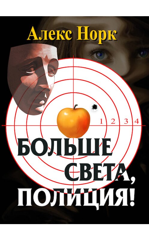 Обложка книги «Больше света, полиция!» автора Алекса Норка.