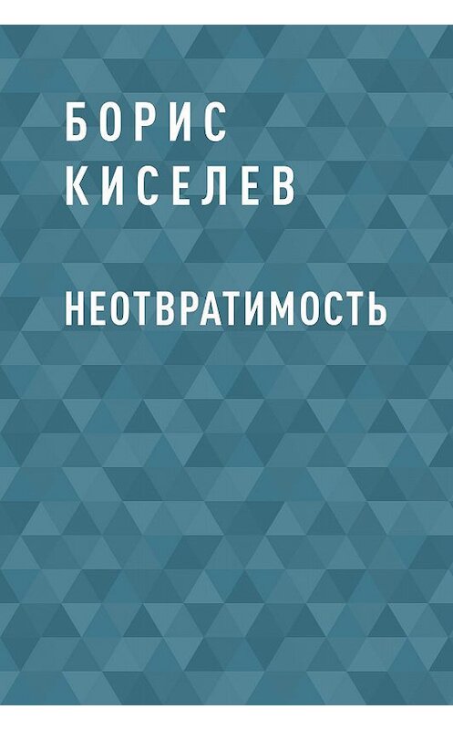 Обложка книги «Неотвратимость» автора Бориса Киселева.