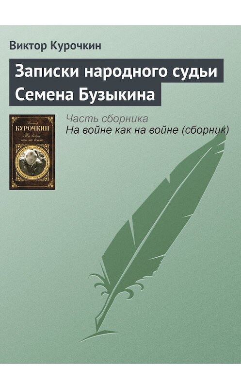 Обложка книги «Записки народного судьи Семена Бузыкина» автора Виктора Курочкина издание 2012 года. ISBN 9785699560332.