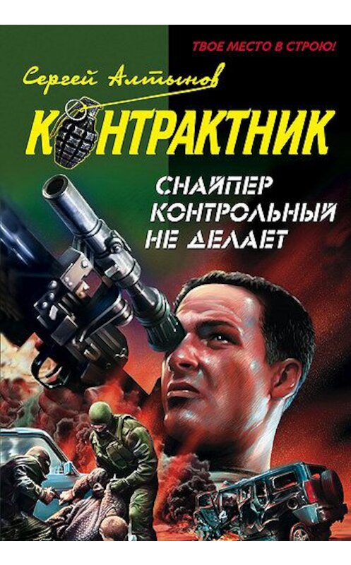 Обложка книги «Снайпер контрольный не делает» автора Сергея Алтынова издание 2008 года. ISBN 978569931429.