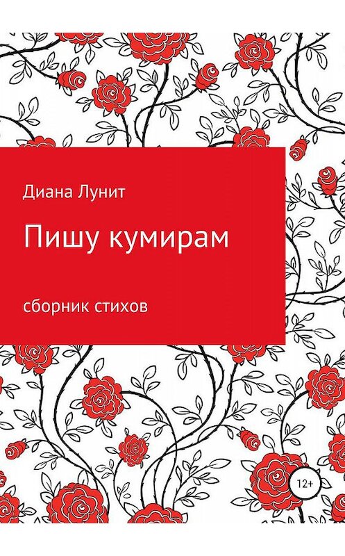 Обложка книги «Пишу кумирам» автора Дианы Лунит издание 2019 года.