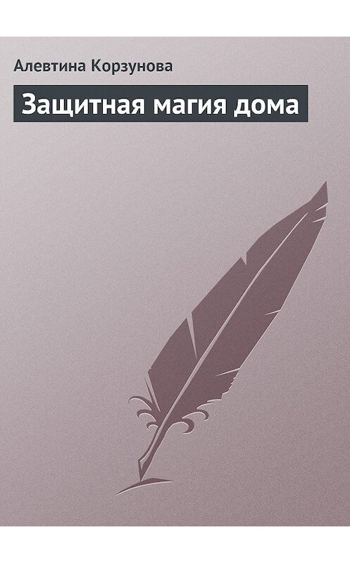 Обложка книги «Защитная магия дома» автора Алевтиной Корзуновы издание 2013 года.