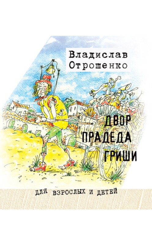 Обложка книги «Двор прадеда Гриши (сборник)» автора Владислав Отрошенко издание 2010 года. ISBN 9785902976431.
