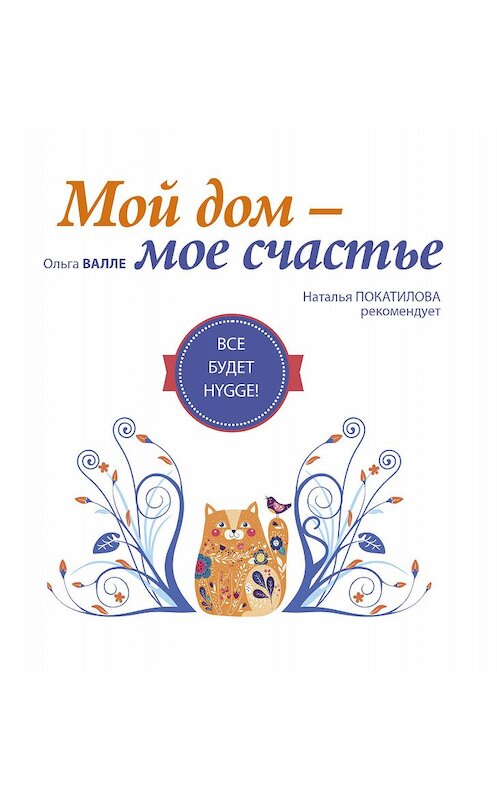 Обложка книги «Мой дом – мое счастье. Все будет HYGGE!» автора Ольги Валле издание 2017 года. ISBN 9785171032517.
