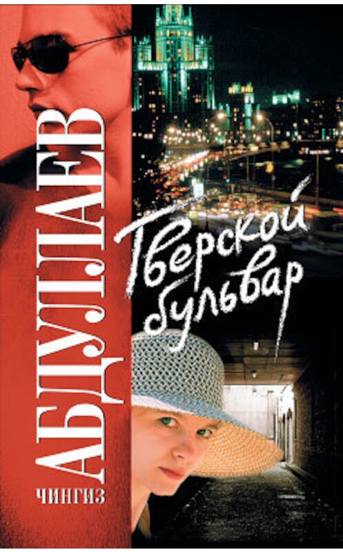 Обложка книги «Тверской бульвар» автора Чингиза Абдуллаева издание 2008 года. ISBN 9785170505692.