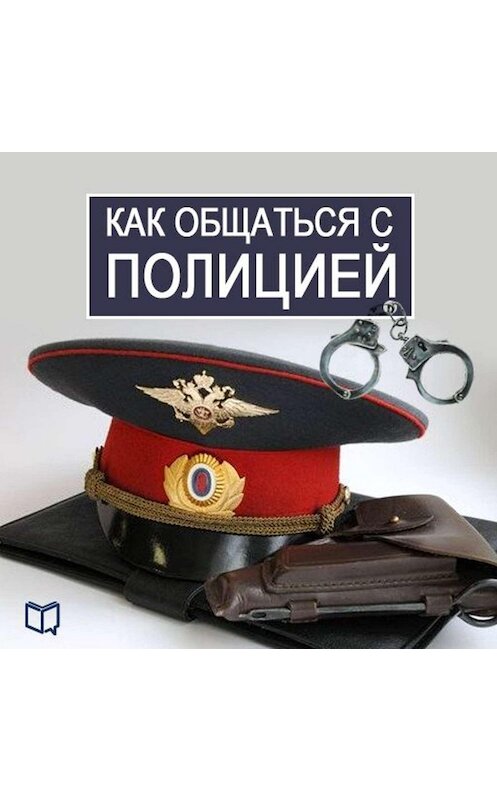 Обложка аудиокниги «Как общаться с Полицией» автора Василия Рыкова.