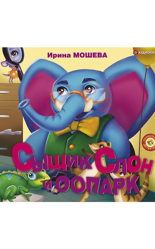 Обложка аудиокниги «Сыщик Слон и ООПАРК» автора Ириной Мошевы.