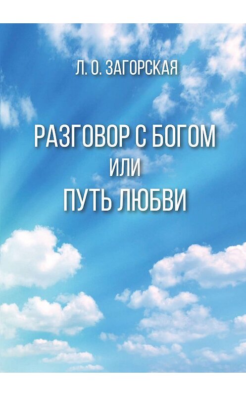 Обложка книги «Разговор с Богом, или Путь Любви» автора Любовь Загорская. ISBN 9785001182801.