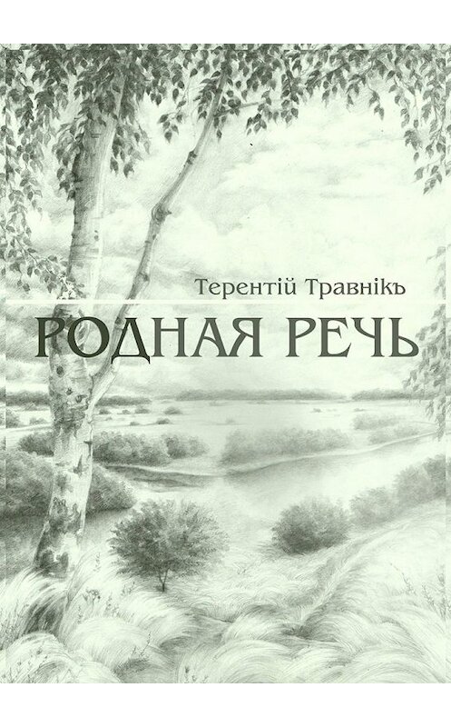 Обложка книги «Родная речь. Стихотворения» автора Терентiй Травнiкъ. ISBN 9785448502897.
