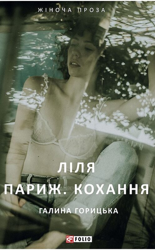 Обложка книги «Ліля. Париж. Кохання» автора Галиной Горицьки издание 2019 года.