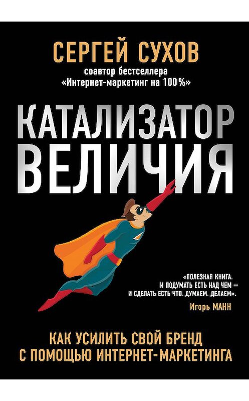 Обложка книги «Катализатор величия» автора Сергея Сухова издание 2017 года. ISBN 9785699896424.