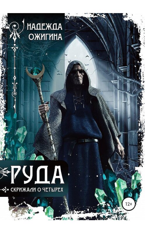 Обложка книги «Руда. Возвращение. Скрижали о Четырех» автора Надежды Ожигины издание 2020 года.