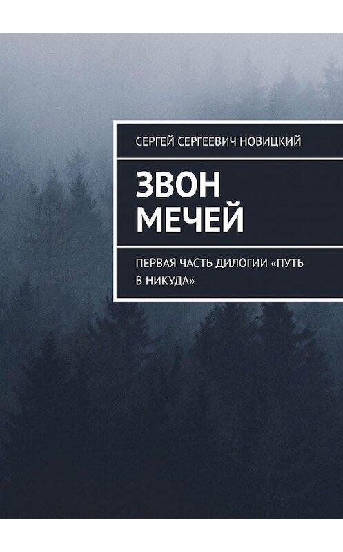 Обложка книги «Звон мечей. Первая часть дилогии «Путь в никуда»» автора Сергея Новицкия. ISBN 9785449692221.