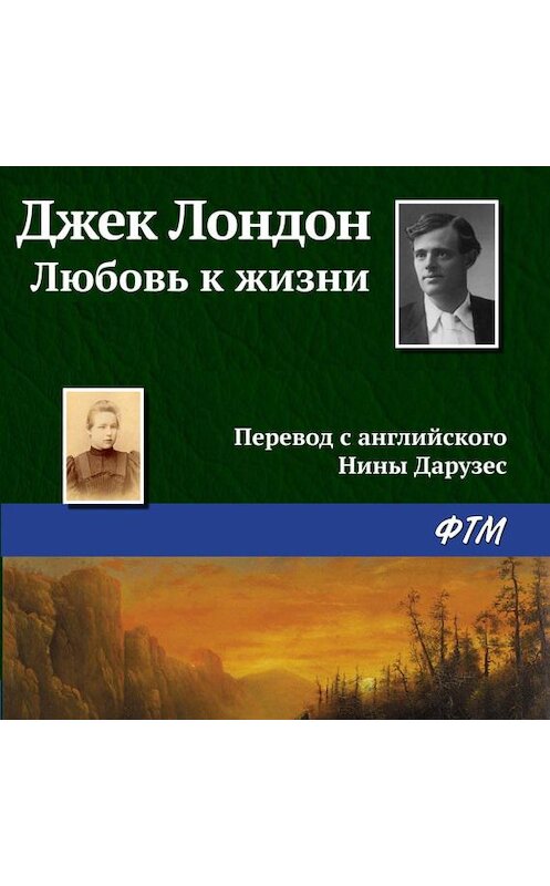 Обложка аудиокниги «Любовь к жизни» автора Джека Лондона.