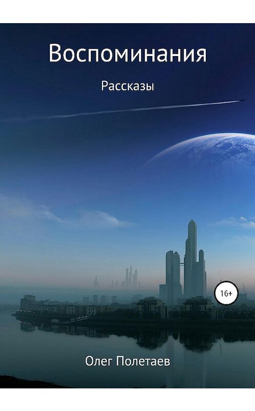 Обложка книги «Воспоминания» автора Олега Полетаева издание 2020 года.