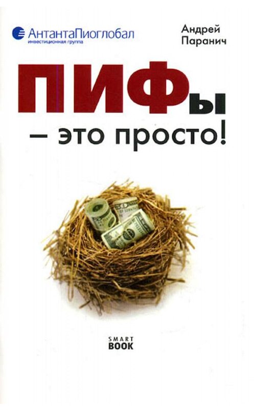 Обложка книги «ПИФы – это просто!» автора Андрея Паранича издание 2008 года. ISBN 9785979100524.
