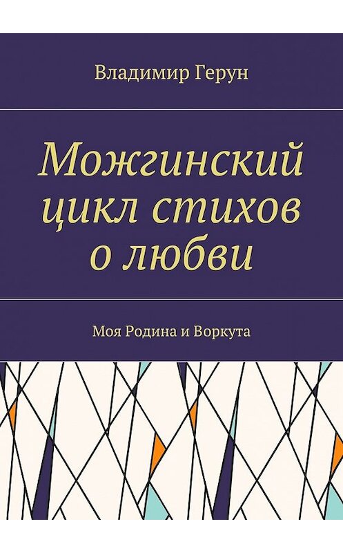 Обложка книги «Можгинский цикл стихов о любви. Моя Родина и Воркута» автора Владимира Геруна. ISBN 9785448358142.