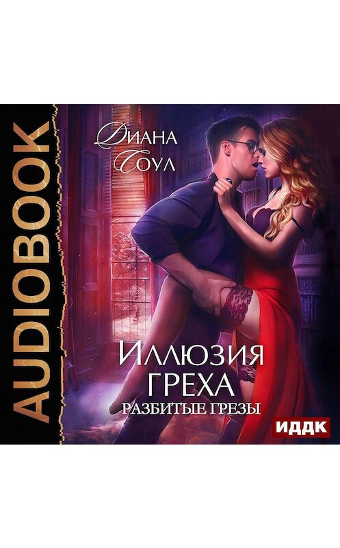 Обложка аудиокниги «Иллюзия греха. Разбитые грёзы» автора Дианы Соул.