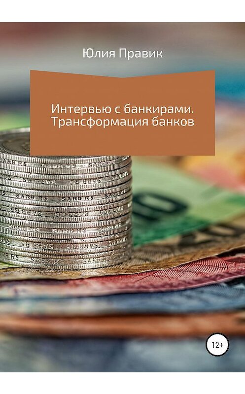 Обложка книги «Интервью с банкирами. Трансформация банков» автора Юлии Правика издание 2020 года.