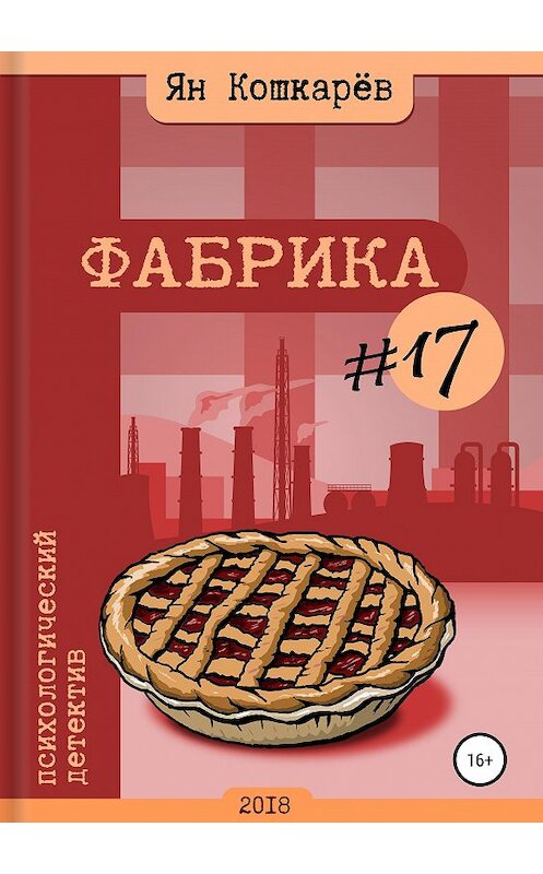 Обложка книги «Фабрика #17» автора Яна Кошкарева издание 2019 года.