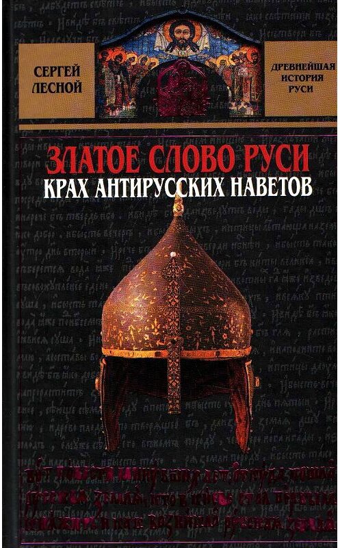 Обложка книги «Златое слово Руси. Крах антирусских наветов» автора Сергея Парамонова издание 2008 года. ISBN 9785926505051.