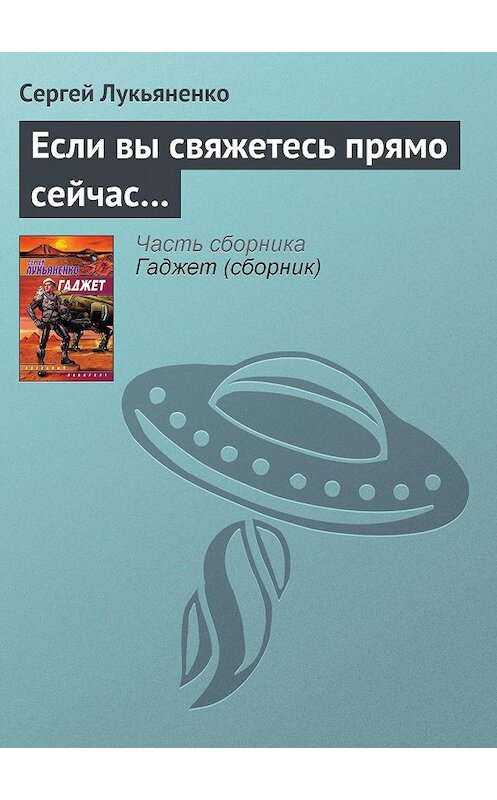 Обложка книги «Если вы свяжетесь прямо сейчас…» автора Сергей Лукьяненко издание 2008 года. ISBN 9785170485765.