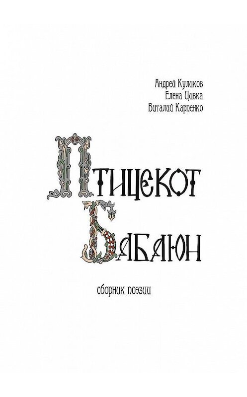 Обложка книги «Птицекот Бабаюн. Сборник поэзии» автора . ISBN 9785449091628.