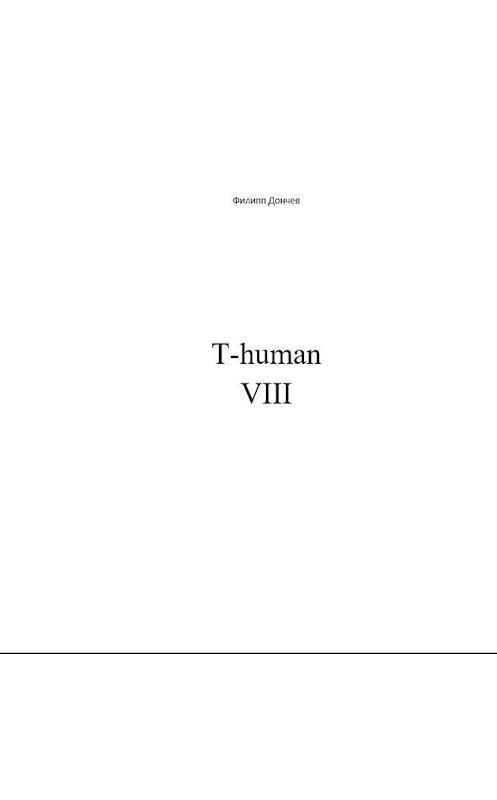 Обложка книги «T-human VIII» автора Филиппа Дончева.