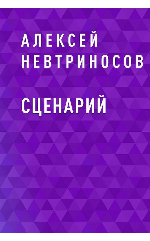 Обложка книги «Сценарий» автора Алексея Невтриносова.