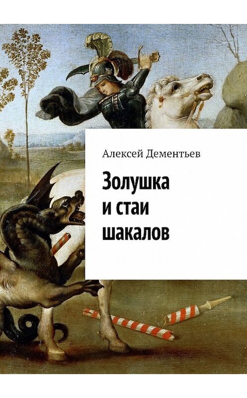 Обложка книги «Золушка и стаи шакалов» автора Алексея Дементьева. ISBN 9785449345875.