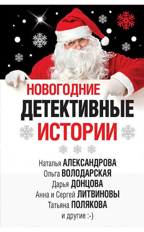 Обложка книги «Новогодние детективные истории (сборник)» автора  издание 2018 года. ISBN 9785040984053.