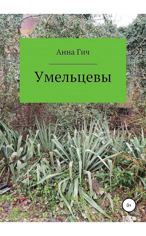 Обложка книги «Умельцевы» автора Анны Гичи издание 2019 года.