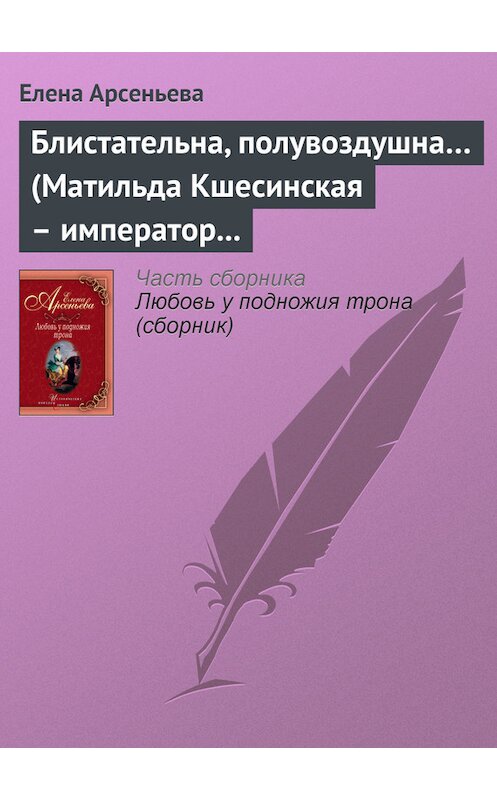Обложка книги «Блистательна, полувоздушна… (Матильда Кшесинская – император Николай II)» автора Елены Арсеньевы издание 2003 года. ISBN 5699044396.