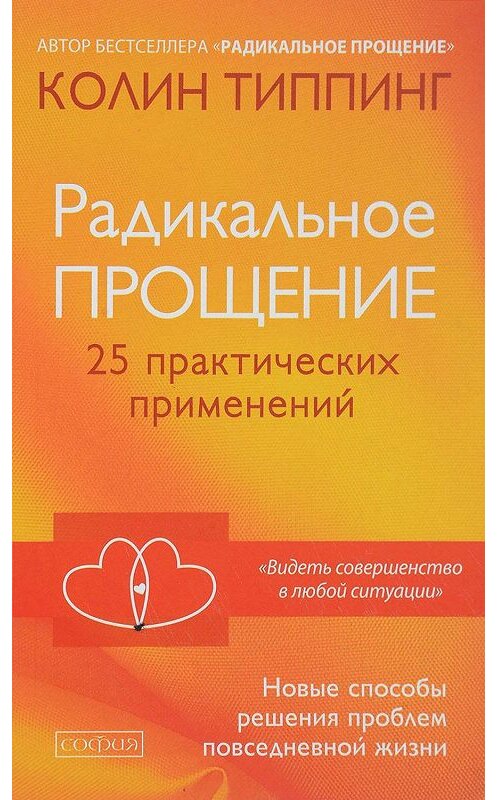 Обложка книги «Радикальное Прощение: 25 практических применений. Новые способы решения проблем повседневной жизни» автора Колина Типпинга издание 2018 года. ISBN 9785906897336.