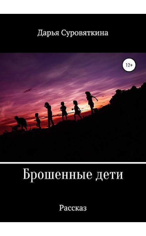 Обложка книги «Брошенные дети» автора Дарьи Суровяткины издание 2018 года.