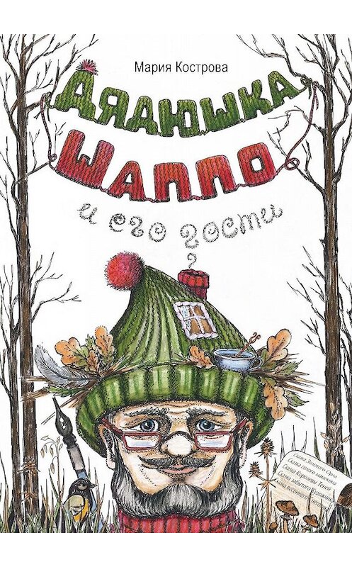 Обложка книги «Дядюшка Шаппо и его гости» автора Марии Костровы. ISBN 9785448348860.