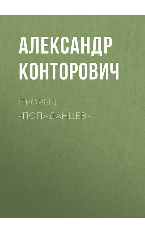 Обложка книги «Прорыв «попаданцев»» автора Александра Конторовича. ISBN 9785000990681.