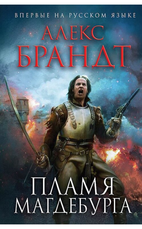 Обложка книги «Пламя Магдебурга» автора Алекса Брандта издание 2014 года. ISBN 9785699751488.