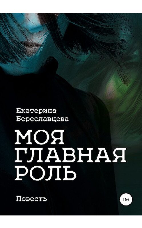 Обложка книги «Моя главная роль» автора Екатериной Береславцевы издание 2020 года.