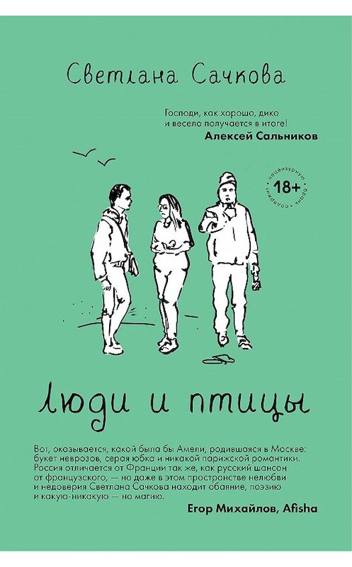 Обложка книги «Люди и птицы» автора Светланы Сачковы. ISBN 9785041137410.