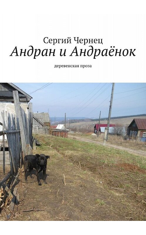 Обложка книги «Андран и Андраёнок. Деревенская проза» автора Сергия Чернеца. ISBN 9785449690937.