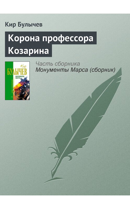 Обложка книги «Корона профессора Козарина» автора Кира Булычева издание 2006 года. ISBN 5699183140.